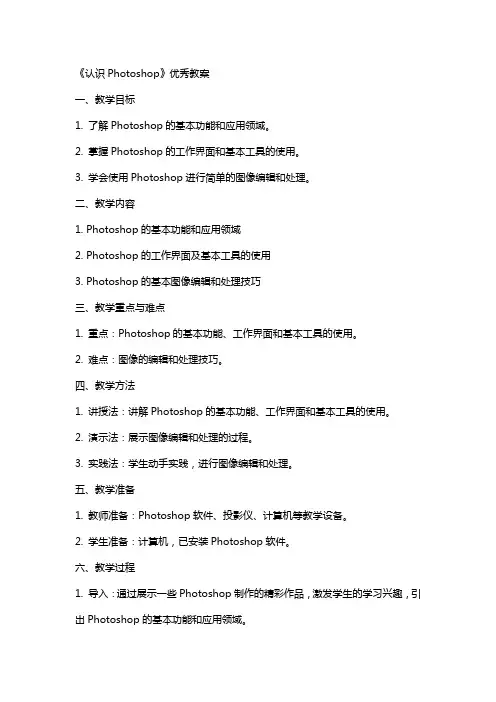《认识Photoshop》教案2