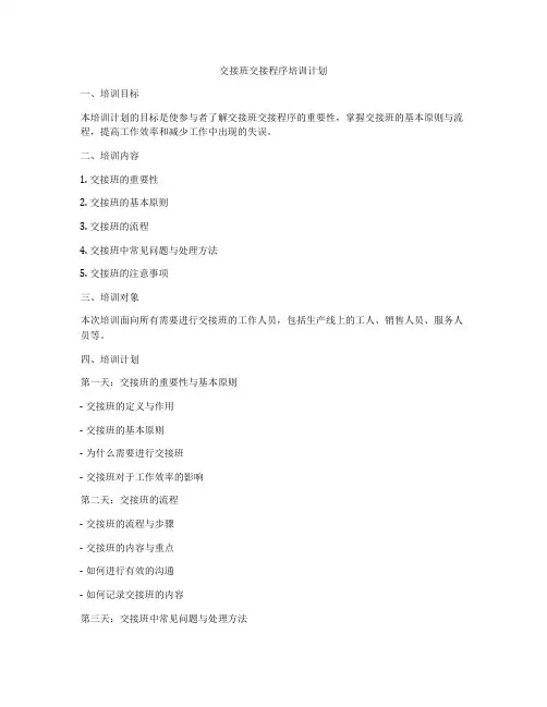 交接班交接程序培训计划