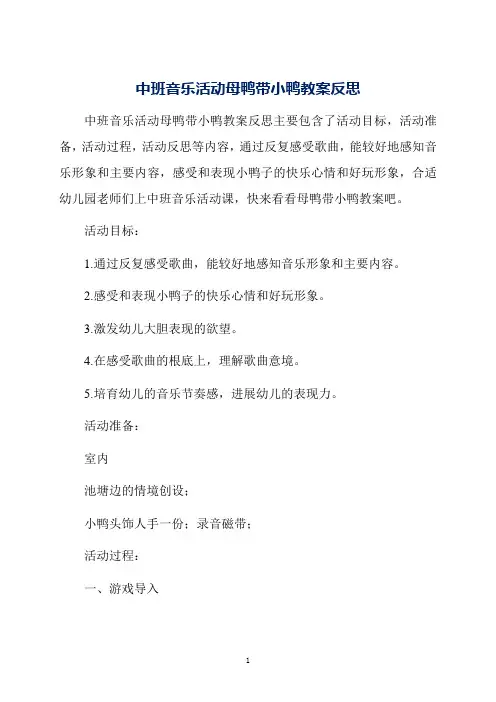 中班音乐活动母鸭带小鸭教案反思