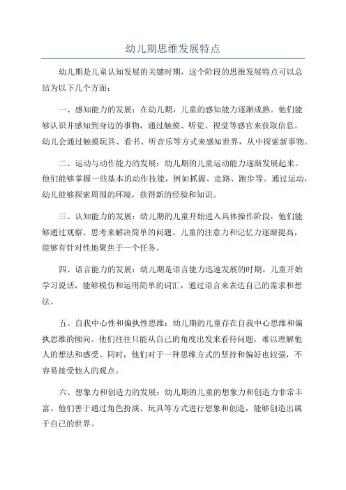 幼儿期思维发展特点