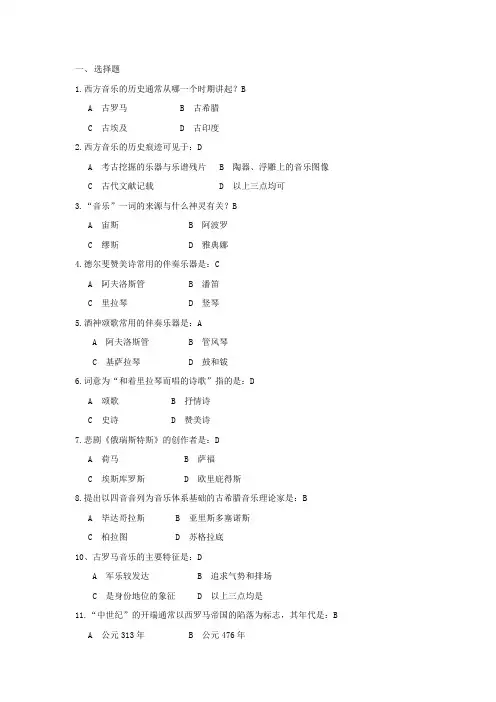 (完整版)西方音乐史机考题库复习题