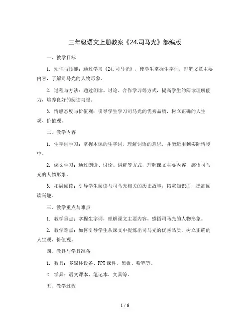 三年级语文上册教案《24.司马光》部编版