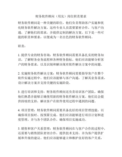财务软件顾问(用友)岗位职责要求