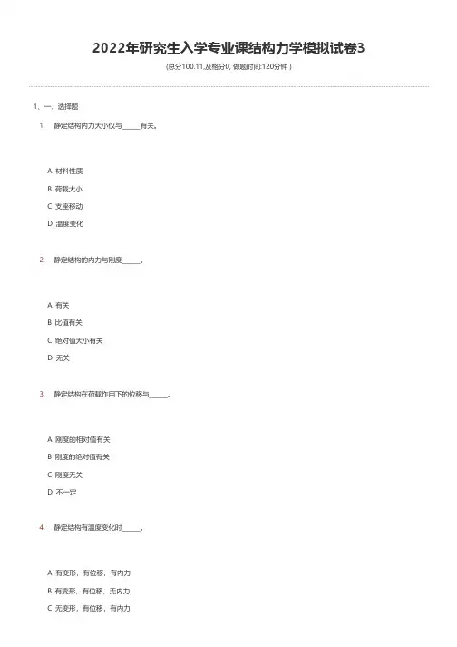 2022年研究生入学专业课结构力学模拟试卷3