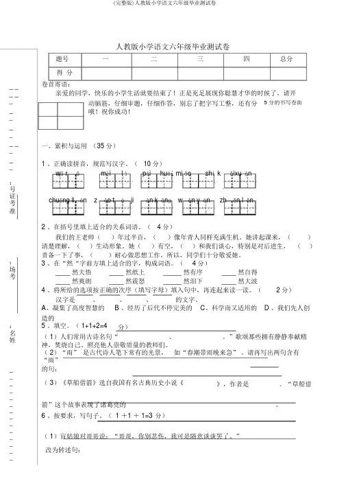 (完整版)人教版小学语文六年级毕业测试卷