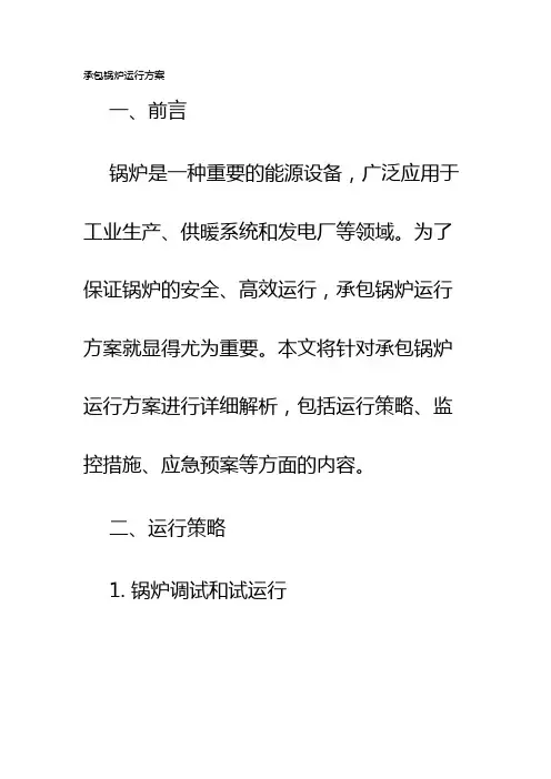 承包锅炉运行方案