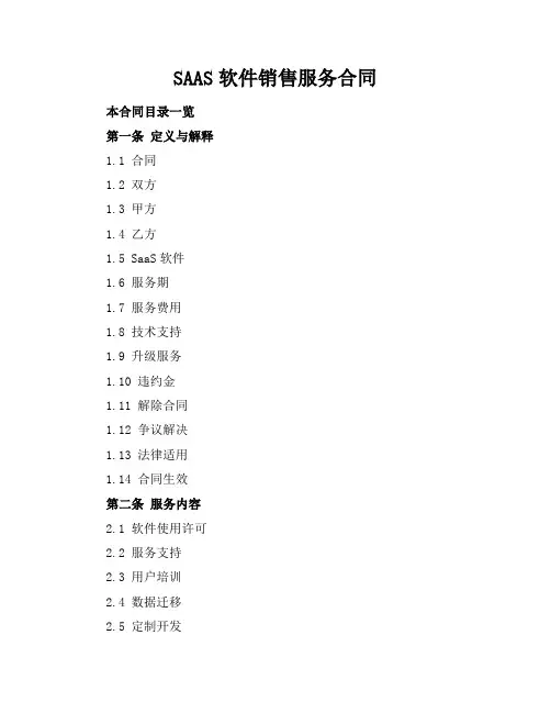 SAAS软件销售服务合同