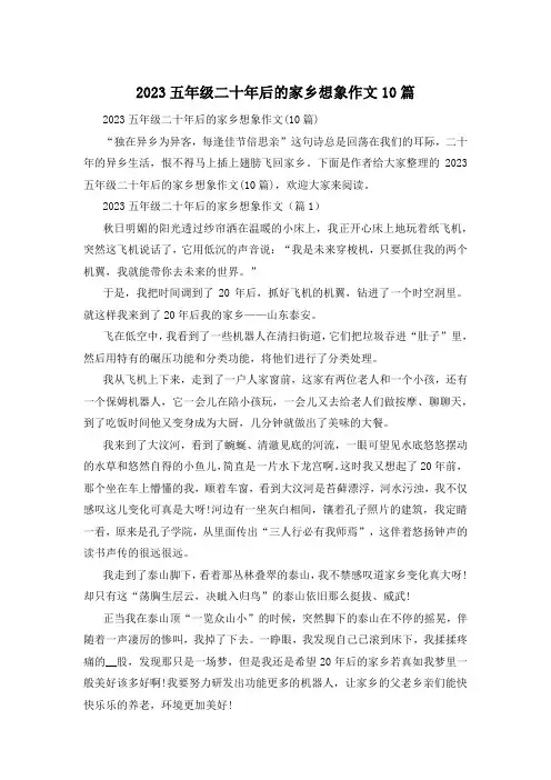 2023五年级二十年后的家乡想象作文10篇
