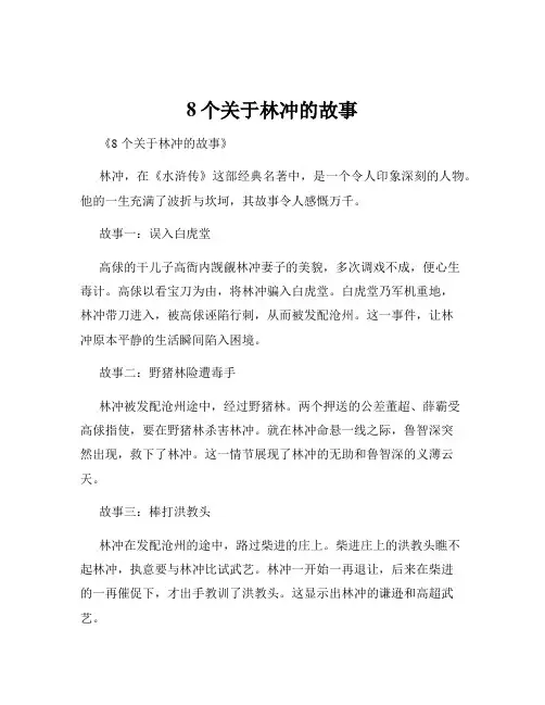 8个关于林冲的故事