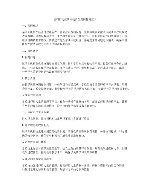 培训机构依法治校典型案例材料范文