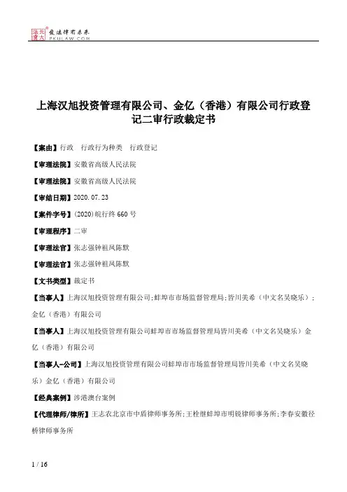 上海汉旭投资管理有限公司、金亿（香港）有限公司行政登记二审行政裁定书