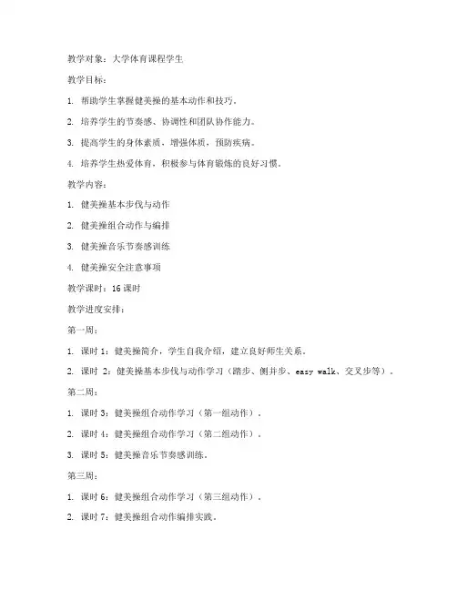 健美操教案大全大学版