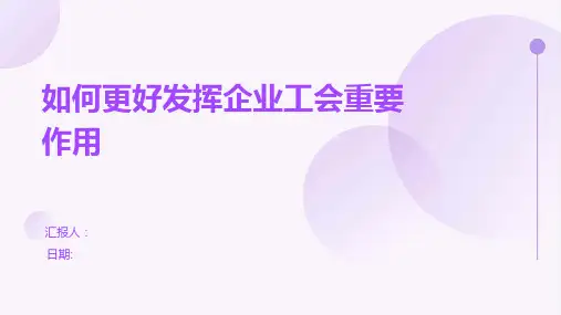 如何更好发挥企业工会重要作用