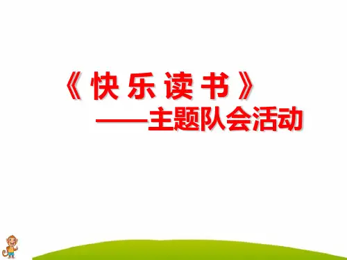 小学主题班队会：快乐读书ppt课件