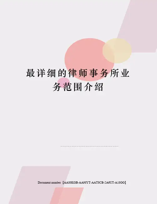 最详细的律师事务所业务范围介绍修订稿