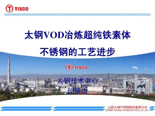 太钢VOD冶炼超纯铁素体工艺实践(0826)