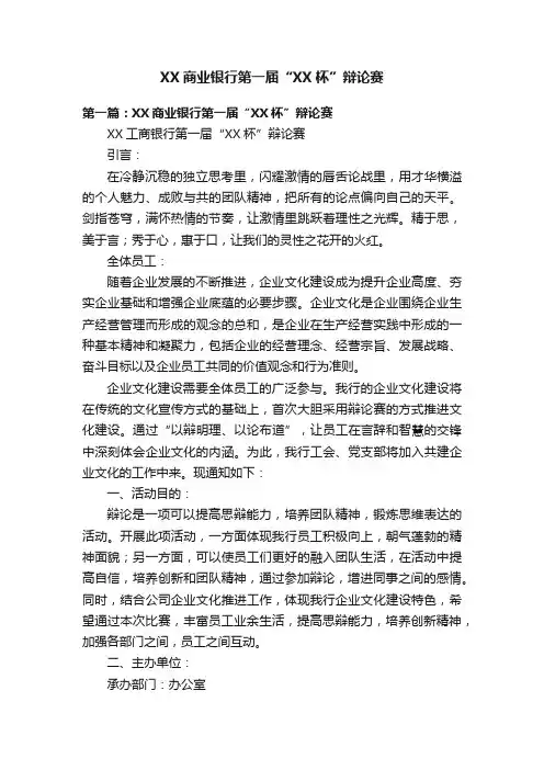 XX商业银行第一届“XX杯”辩论赛