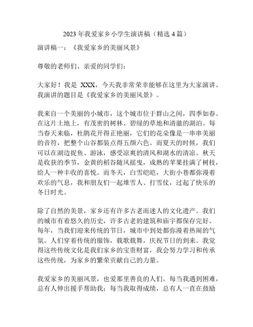2023年我爱家乡小学生演讲稿(精选4篇)