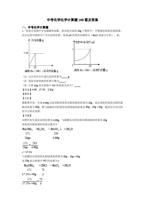 中考化学化学计算题100篇及答案