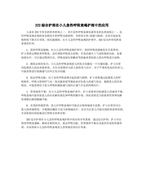 ICU综合护理在小儿急性呼吸衰竭护理中的应用