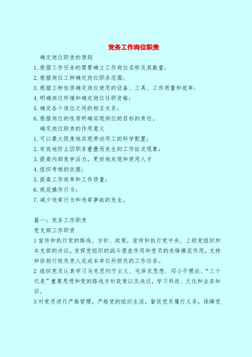 【最新版岗位职责范本模板】党务工作岗位职责