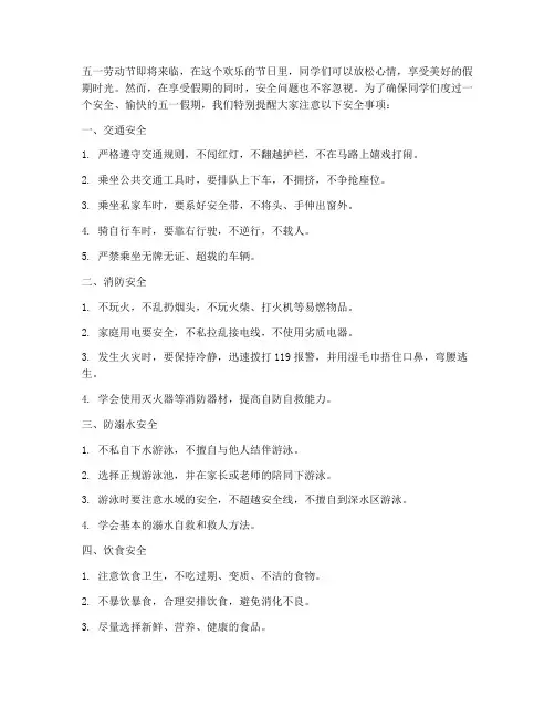五一假小学生安全教育