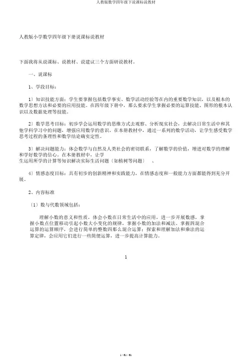 人教版数学四年级下说课标说教材