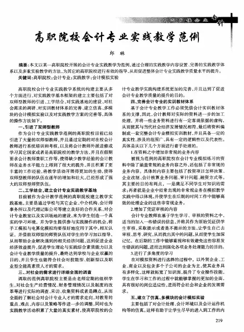 高职院校会计专业实践教学范例