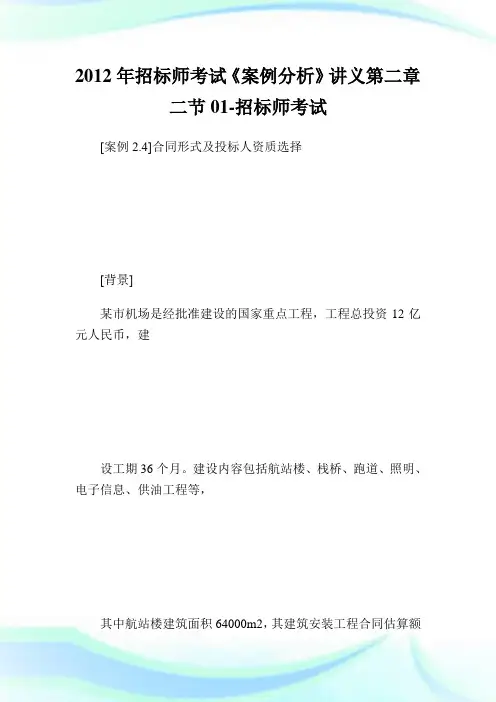 20XX年招标师考试《案例分析》讲义第二章二节01-招标师考试.doc