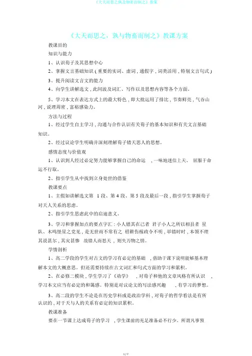 《大天而思之孰及物畜而制之》教案
