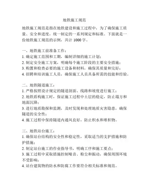地铁施工规范