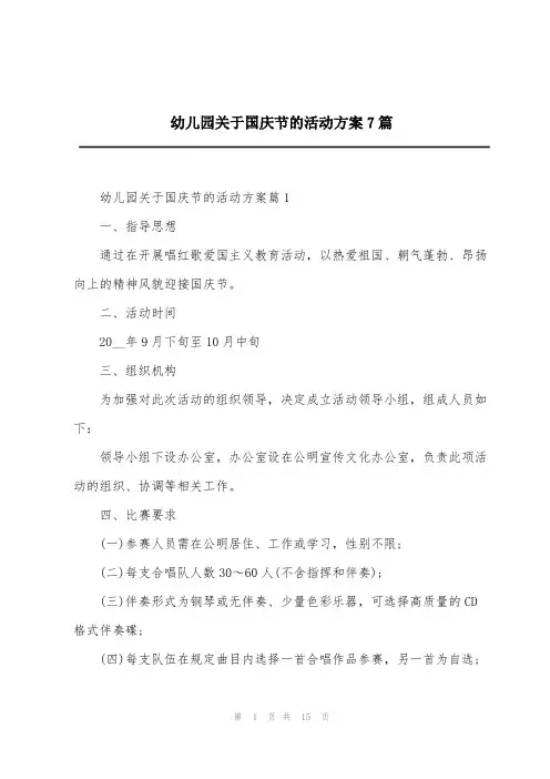 幼儿园关于国庆节的活动方案7篇