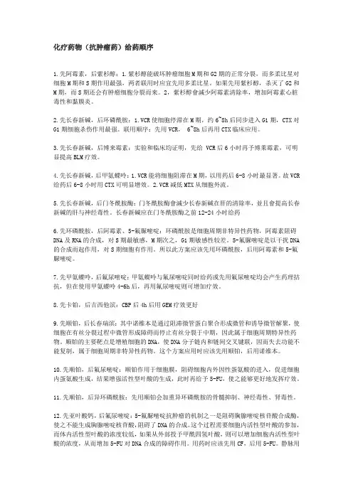 化疗药物 抗肿瘤药 给药顺序 