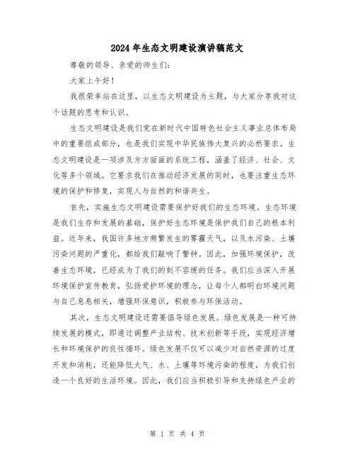 2024年生态文明建设演讲稿范文(2篇)