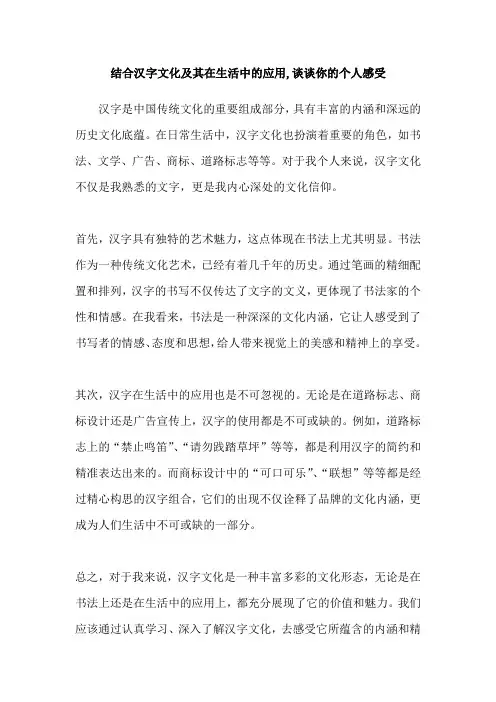 结合汉字文化及其在生活中的应用,谈谈你的个人感受