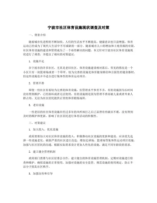 宁波市社区体育设施现状调查及对策