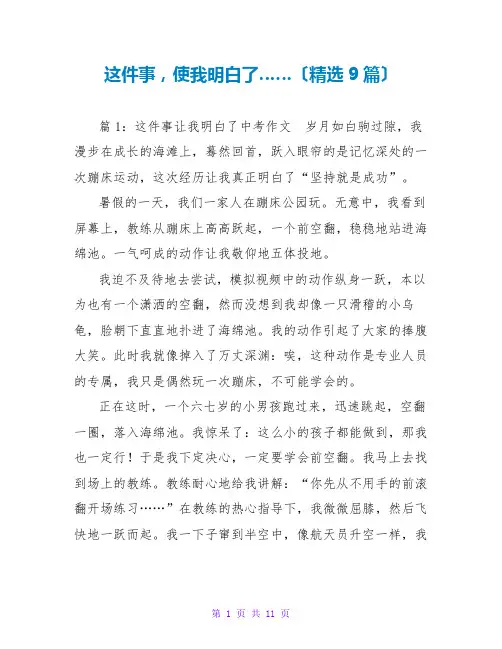 这件事,使我明白了……(精选9篇)