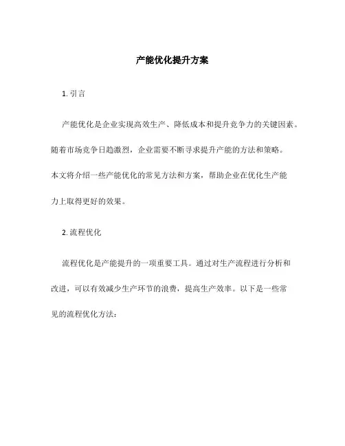 产能优化提升方案
