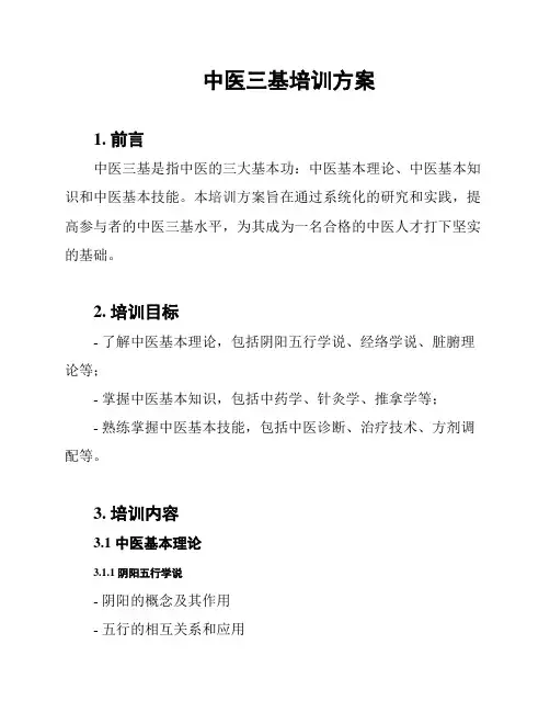 中医三基培训方案