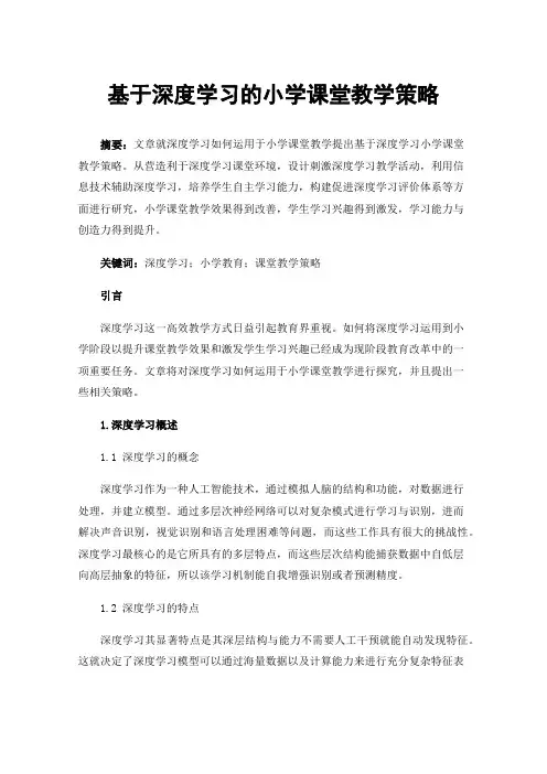基于深度学习的小学课堂教学策略
