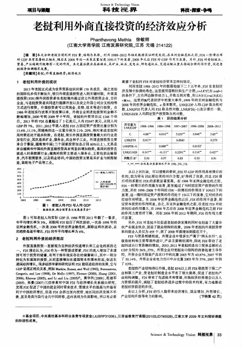 老挝利用外商直接投资的经济效应分析