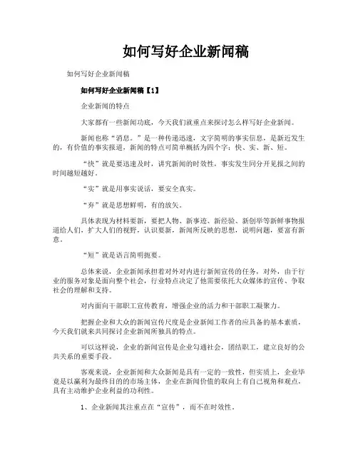如何写好企业新闻稿