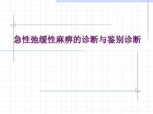 急性弛缓性麻痹的诊断
