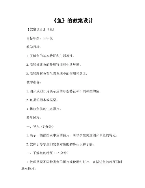 《鱼》的教案设计