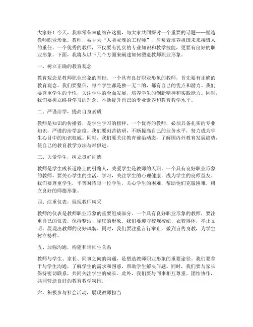 塑造教师职业形象演讲稿