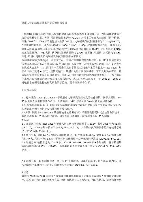 健康人群钩端螺旋体血清学监测结果分析
