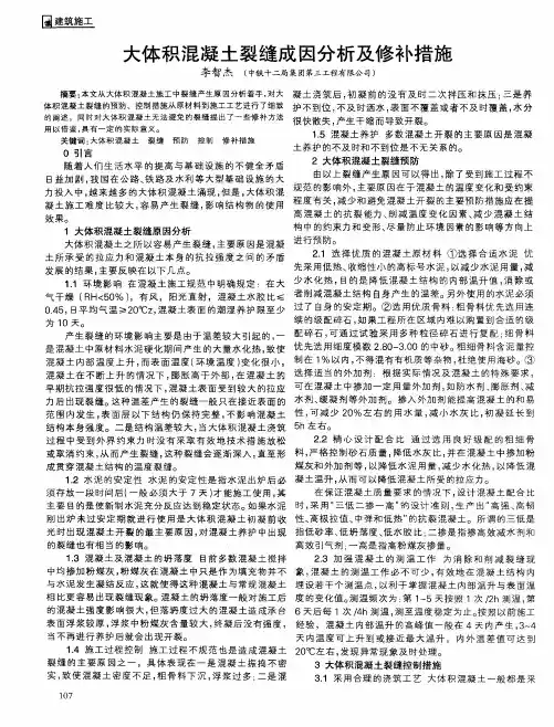 大体积混凝土裂缝成因分析及修补措施