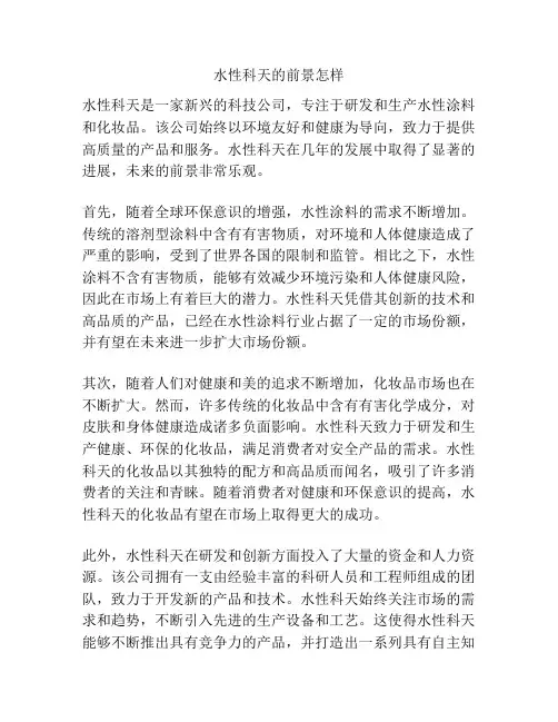 水性科天的前景怎样