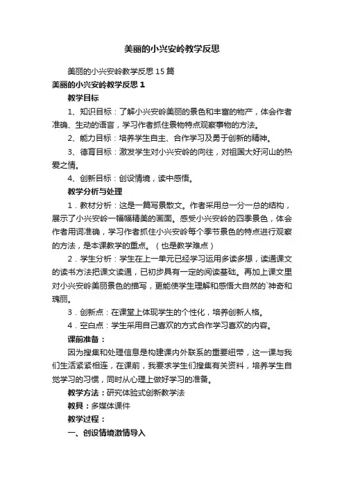 美丽的小兴安岭教学反思
