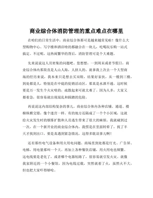 商业综合体消防管理的重点难点在哪里